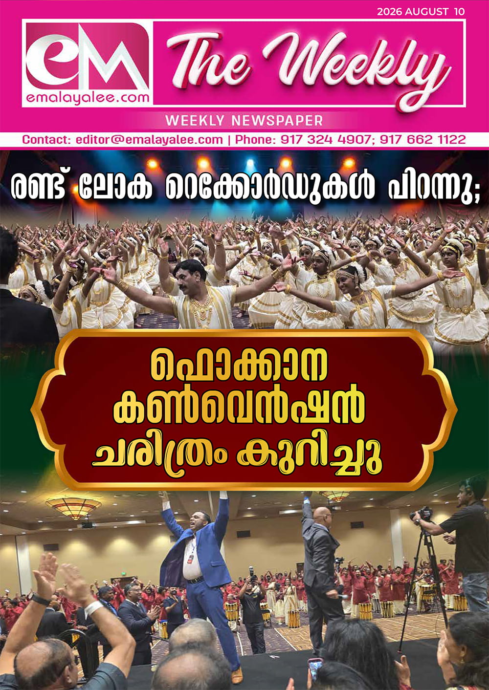 ഇ-എം ദി വീക്കിലി: ആഗസ്റ്റ് 10 - രണ്ട് ലോക റെക്കോർഡുകൾ പിറന്നു; ഫൊക്കാന കൺവെൻഷൻ ചരിത്രം കുറിച്ചു  