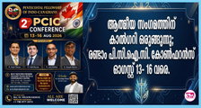 ആത്മീയ സംഗമത്തിന് കാല്‍ഗറി ഒരുങ്ങുന്നു; രണ്ടാം പി.സി.ഐ.സി. കോണ്‍ഫറന്‍സ് ഓഗസ്റ്റ് 13- 16 വരെ