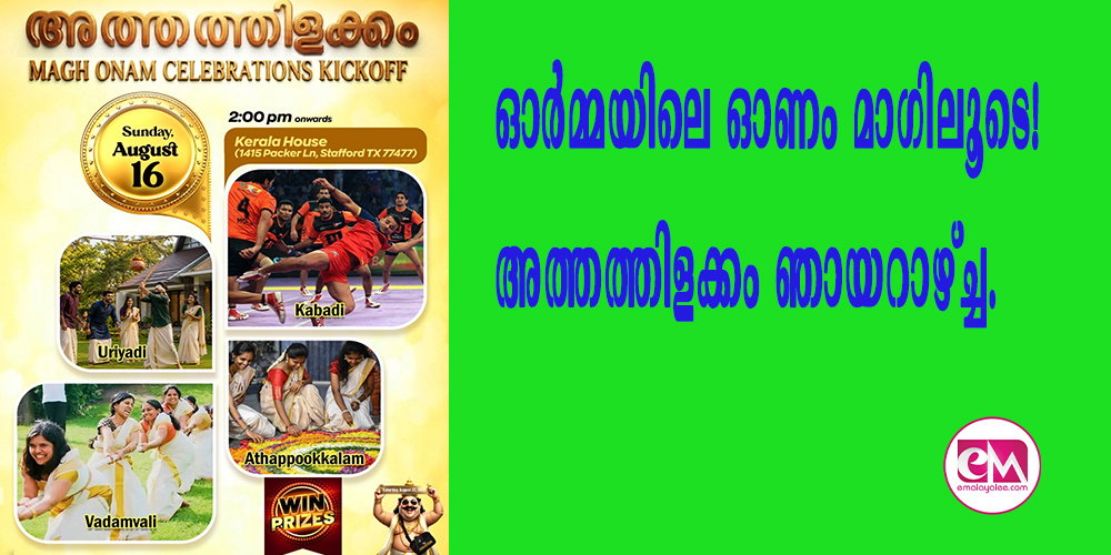  ഓര്‍മ്മയിലെ ഓണം മാഗിലൂടെ! അത്തത്തിളക്കം ഞായറാഴ്ച്ച.