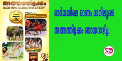  ഓര്‍മ്മയിലെ ഓണം മാഗിലൂടെ! അത്തത്തിളക്കം ഞായറാഴ്ച്ച.