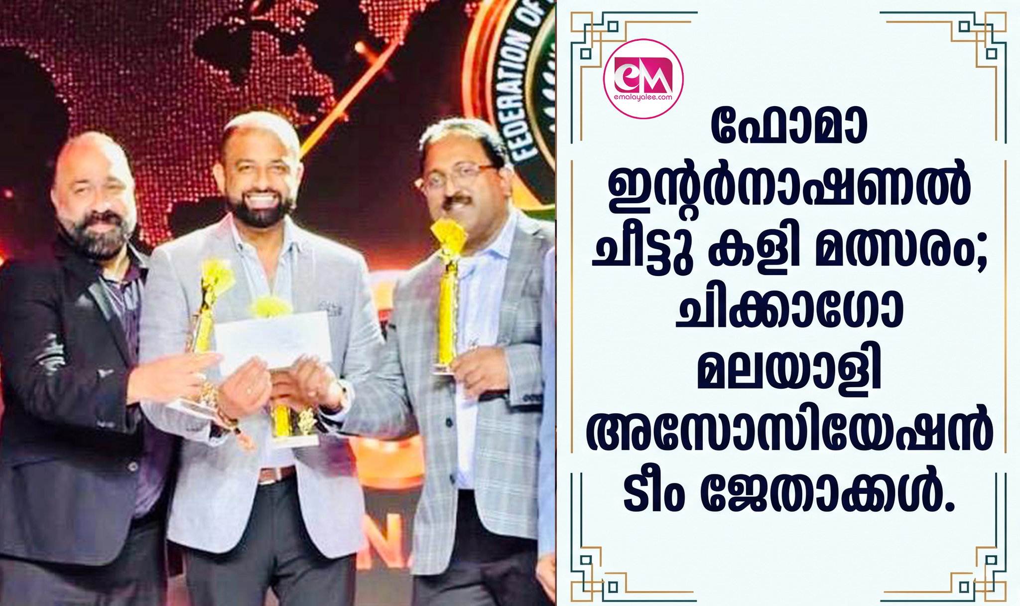 ഫോമാ ഇന്റര്നാഷണല് ചീട്ടു കളി മത്സരം; ചിക്കാഗോ മലയാളി അസോസിയേഷന് ടീം ജേതാക്കള്.