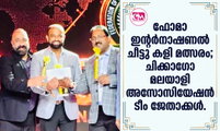 ഫോമാ ഇന്റര്‍നാഷണല്‍ ചീട്ടു കളി മത്സരം;  ചിക്കാഗോ മലയാളി അസോസിയേഷന്‍ ടീം ജേതാക്കള്‍. 