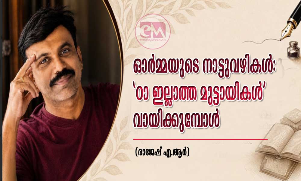 ഓർമ്മയുടെ നാട്ടുവഴികൾ: 'ഠാ ഇല്ലാത്ത മുട്ടായികൾ' വായിക്കുമ്പോൾ ((രാജേഷ് എ.ആര്)