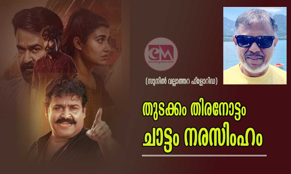 തുടക്കം തിരനോട്ടം ചാട്ടം നരസിംഹം (സുനിൽ വല്ലാത്തറ ഫ്ലോറിഡ)