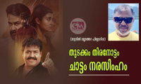 തുടക്കം തിരനോട്ടം ചാട്ടം നരസിംഹം (സുനിൽ വല്ലാത്തറ ഫ്ലോറിഡ)