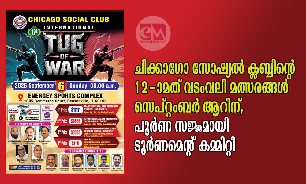 ചിക്കാഗോ സോഷ്യൽ ക്ലബ്ബിന്റെ 12-ാമത് വടംവലി മത്സരങ്ങൾ സെപ്റ്റംബർ ആറിന്. പൂർണ സജ്ജമായി ടൂർണമെന്റ് കമ്മിറ്റി
