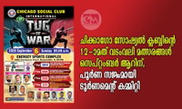 ചിക്കാഗോ സോഷ്യൽ ക്ലബ്ബിന്റെ 12-ാമത് വടംവലി മത്സരങ്ങൾ സെപ്റ്റംബർ ആറിന്. പൂർണ സജ്ജമായി ടൂർണമെന്റ് കമ്മിറ്റി