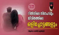 റീൽസിലെ സ്നേഹവും ജീവിതത്തിലെ ഒളിച്ചോട്ടങ്ങളും (ആരിഫ് ഹാശിമി കളത്തൂർ)