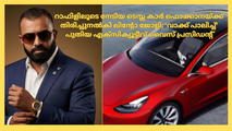 റാഫിളിലൂടെ നേടിയ ടെസ്ല കാർ ഫൊക്കാനയ്ക്ക് തിരിച്ചുനൽകി ലിന്റോ ജോളി; ‘വാക്ക് പാലിച്ച്’ പുതിയ എക്സിക്യൂട്ടീവ് വൈസ് പ്രസിഡന്റ്