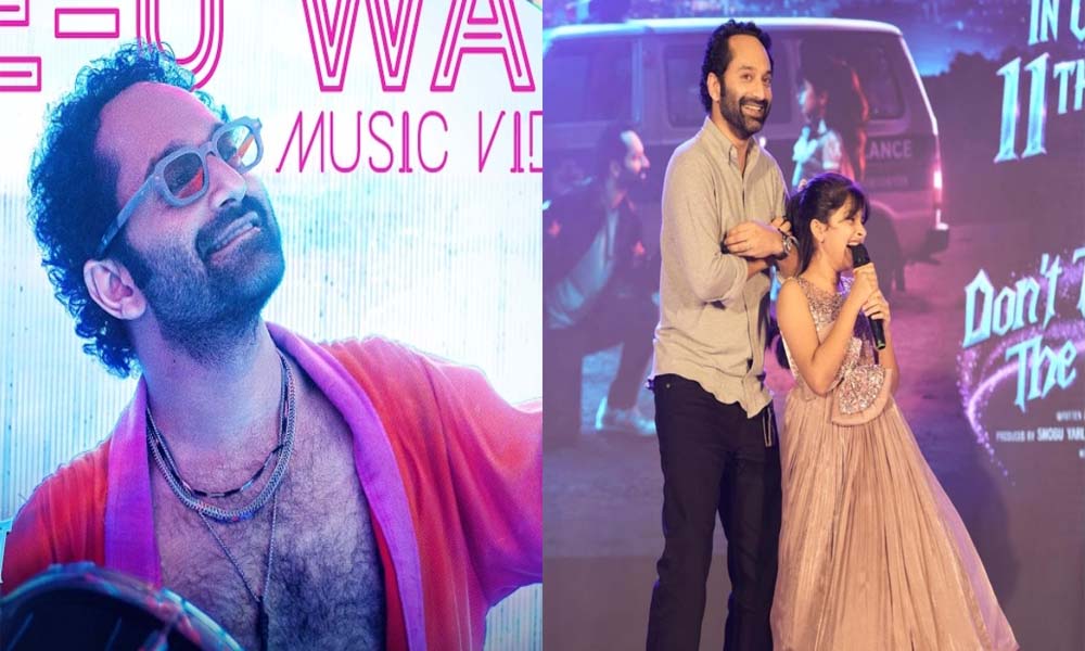 ഫഹദ് ഫാസില് ചിത്രം ഡോണ്ട് ട്രബിള് ദി ട്രബിളിലെ 'കേക്ക് യു വാക്ക് യു' ഗാനത്തിന് ആവേശകരമായ സോങ് ലോഞ്ച്