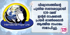 വിശ്വാസത്തിന്റെ പുതിയ സന്ദേശവുമായി 639-ാമത് ഇന്റര്‍ നാഷണല്‍ പ്രയര്‍  ഓണ്‍ലൈന്‍  ആത്മീയ സംഗമം സമാപിച്ചു. 
