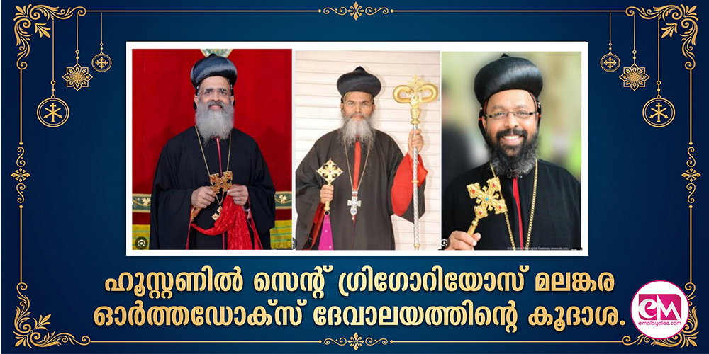 ഹൂസ്റ്റണില് സെന്റ് ഗ്രിഗോറിയോസ് മലങ്കര ഓര്ത്തഡോക്സ് ദേവാലയത്തിന്റെ കൂദാശ.