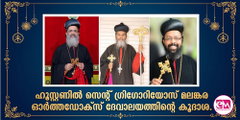 ഹൂസ്റ്റണില്‍ സെന്റ് ഗ്രിഗോറിയോസ് മലങ്കര ഓര്‍ത്തഡോക്‌സ് ദേവാലയത്തിന്റെ കൂദാശ.