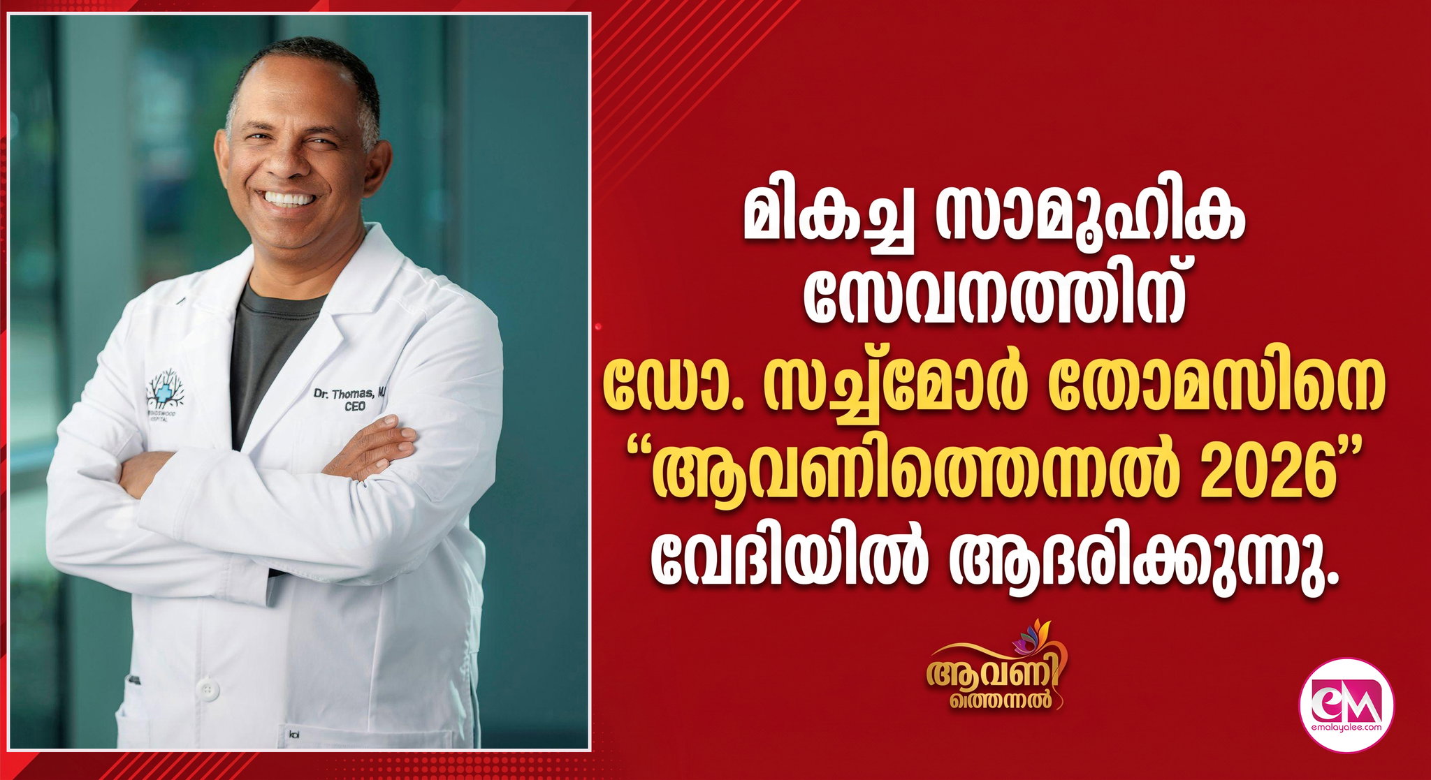 മികച്ച സാമൂഹിക സേവനത്തിന് ഡോ. സച്ച്മോര് തോമസിനെ ''ആവണിത്തെന്നല് 2026'' വേദിയില് ആദരിക്കുന്നു.