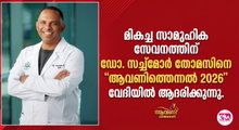 മികച്ച സാമൂഹിക സേവനത്തിന് ഡോ. സച്ച്‌മോര്‍ തോമസിനെ ''ആവണിത്തെന്നല്‍ 2026'' വേദിയില്‍ ആദരിക്കുന്നു.