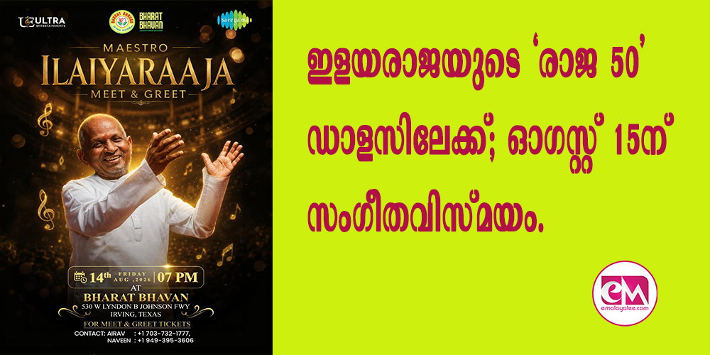ഇളയരാജയുടെ 'രാജ 50' ഡാളസിലേക്ക്; ഓഗസ്റ്റ് 15ന് സംഗീതവിസ്മയം.