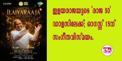 ഇളയരാജയുടെ 'രാജ 50' ഡാളസിലേക്ക്; ഓഗസ്റ്റ് 15ന് സംഗീതവിസ്മയം.