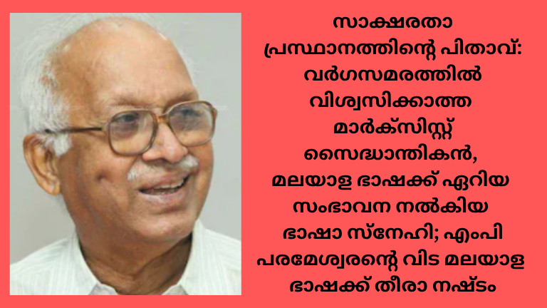 സാക്ഷരതാ പ്രസ്ഥാനത്തിന്റെ പിതാവ്: വർഗസമരത്തിൽ വിശ്വസിക്കാത്ത മാർക്സിസ്റ്റ് സൈദ്ധാന്തികൻ, മലയാള ഭാഷക്ക് ഏറിയ സംഭാവന നൽകിയ ഭാഷാ സ്നേഹി; എംപി പരമേശ്വരന്റെ വിട മലയാള ഭാഷക്ക് തീരാ നഷ്ടം