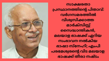 സാക്ഷരതാ പ്രസ്ഥാനത്തിന്റെ പിതാവ്: വർഗസമരത്തിൽ  വിശ്വസിക്കാത്ത മാർക്സിസ്റ്റ് സൈദ്ധാന്തികൻ, മലയാള ഭാഷക്ക് ഏറിയ സംഭാവന നൽകിയ ഭാഷാ സ്‌നേഹി; എംപി പരമേശ്വരന്റെ വിട മലയാള ഭാഷക്ക് തീരാ നഷ്ടം