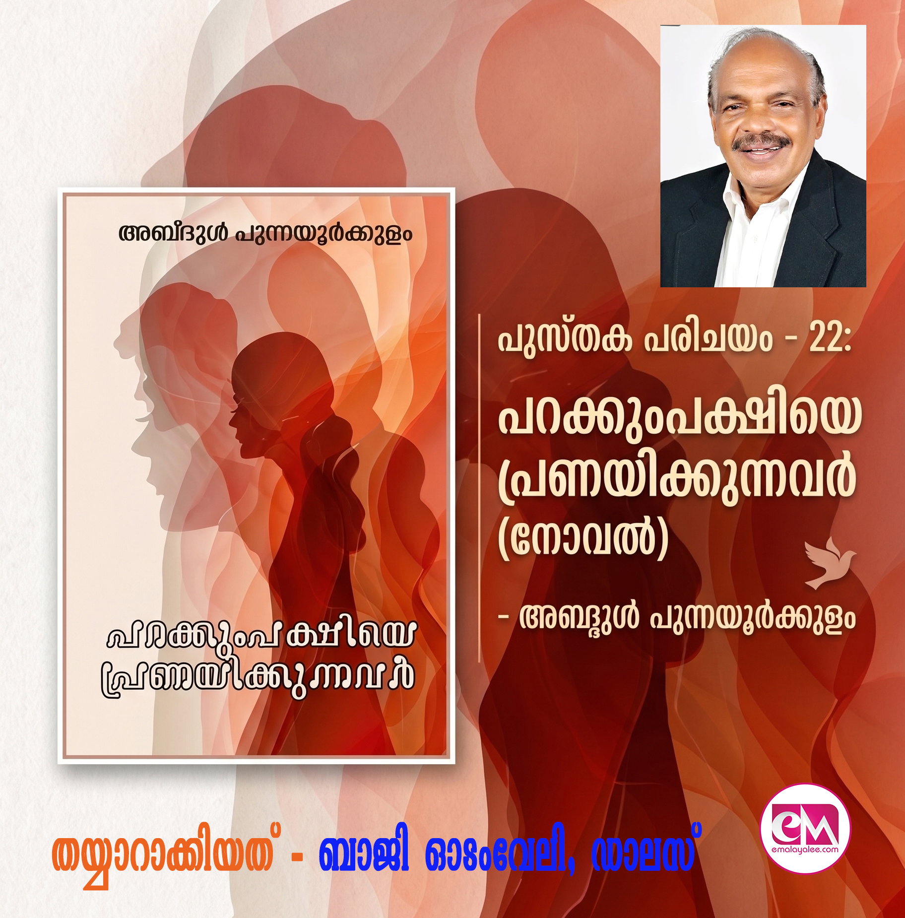 പറക്കുംപക്ഷിയെ പ്രണയിക്കുന്നവര് (നോവല്) -അബ്ദുള് പുന്നയൂര്ക്കുളം (പുസ്തക പരിചയം തയ്യാറാക്കിയത് - ബാജി ഓടംവേലി, ഡാലസ്)