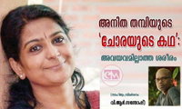 അനിത തമ്പിയുടെ 'ചോരയുടെ കഥ': അവയവമില്ലാത്ത ശരീരം (വി.ആർ.സന്തോഷ്)