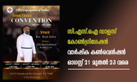 സി.എസ്.ഐ ഡാളസ് കോൺഗ്രിഗേഷൻ വാർഷിക കൺവെൻഷൻ ഓഗസ്റ്റ് 21 മുതൽ 23 വരെ