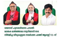 വയനാട് പുനരധിവാസ പദ്ധതി: മലങ്കര മാർത്തോമാ സുറിയാനി സഭ നിർമ്മിച്ച വീടുകളുടെ സമർപ്പണ ചടങ്ങ് ആഗസ്റ്റ് 15-ന്