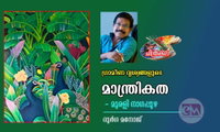 ഗ്രാമീണ ദൃശ്യങ്ങളുടെ മാന്ത്രികത - മുരളി നാഗപ്പുഴ (ചിത്രകല: ദുർഗ മനോജ്)