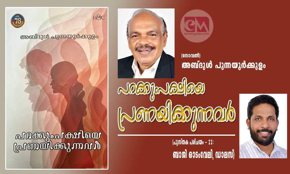 പറക്കുംപക്ഷിയെ പ്രണയിക്കുന്നവർ (നോവൽ) അബ്ദുൾ പുന്നയൂർക്കുളം (പുസ്തക പരിചയം - 22: ബാജി ഓടംവേലി, ഡാലസ്)