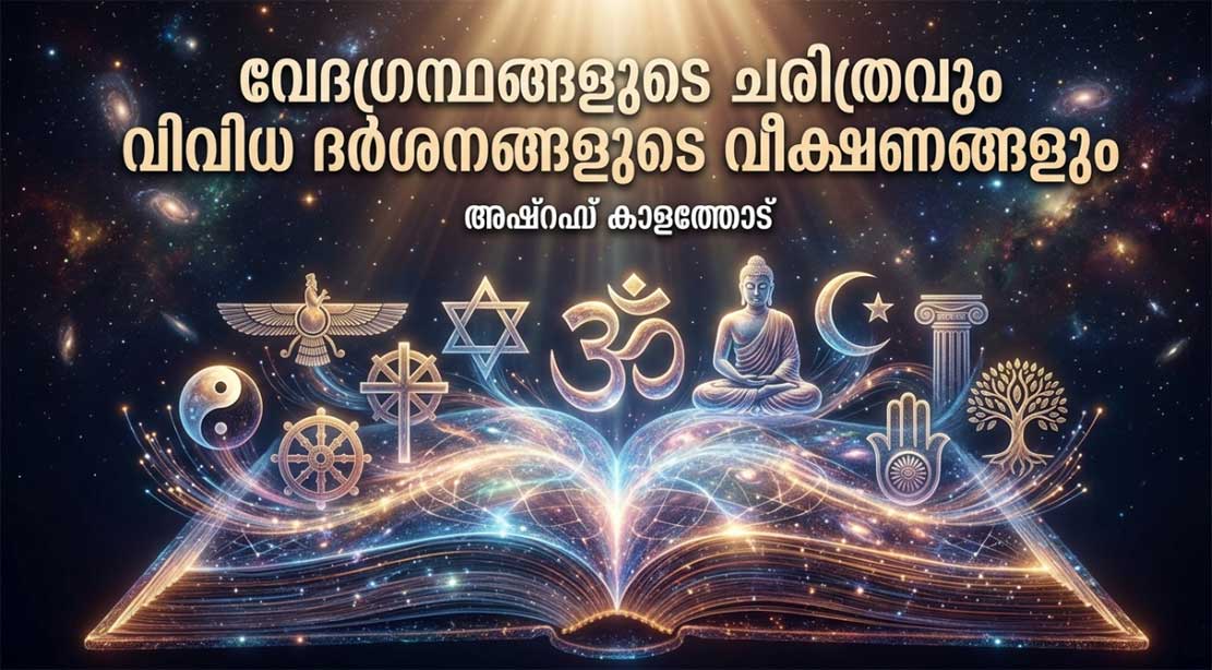 വേദഗ്രന്ഥങ്ങളുടെ ചരിത്രവും വിവിധ ദർശനങ്ങളുടെ വീക്ഷണങ്ങളും (അഷ്റഫ് കാളത്തോട്)