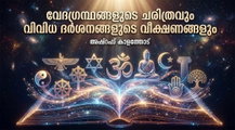 വേദഗ്രന്ഥങ്ങളുടെ ചരിത്രവും വിവിധ ദർശനങ്ങളുടെ വീക്ഷണങ്ങളും (അഷ്റഫ് കാളത്തോട്)