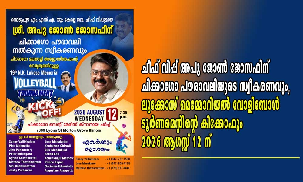 ചീഫ് വിപ്പ് അപു ജോണ് ജോസഫിന് ചിക്കാഗോ പൗരാവലിയുടെ സ്വീകരണവും, ലൂക്കോസ് മെമ്മോറിയല് വോളിബോള് ടൂര്ണമെന്റിന്റെ കിക്കോഫും 12 ന്
