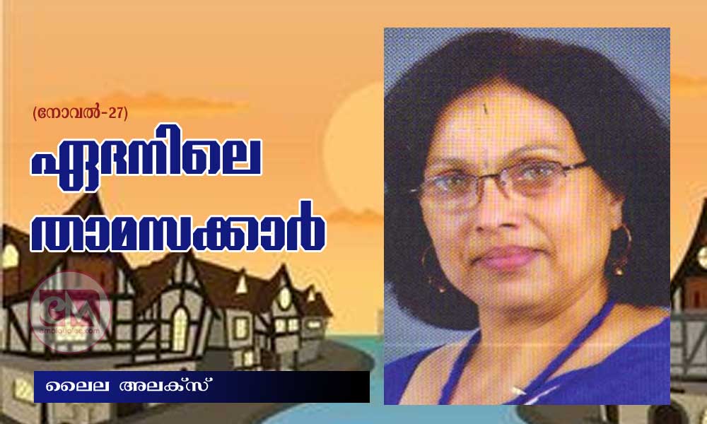 ഏദനിലെ താമസക്കാർ (നോവല്-27: ലൈല അലക്സ്)