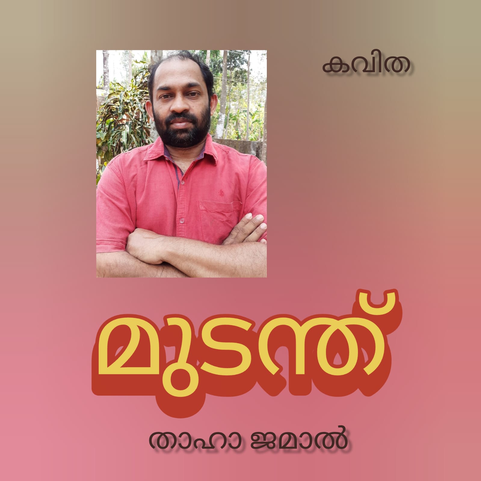 മുടന്ത് ( കവിത : താഹാ ജമാൽ )