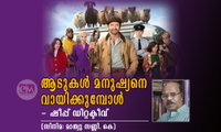 ആടുകൾ മനുഷ്യനെ വായിക്കുമ്പോൾ - ഷീപ്പ് ഡിറ്റക്ടീവ് (സിനിമ: മാത്യു സണ്ണി. കെ)
