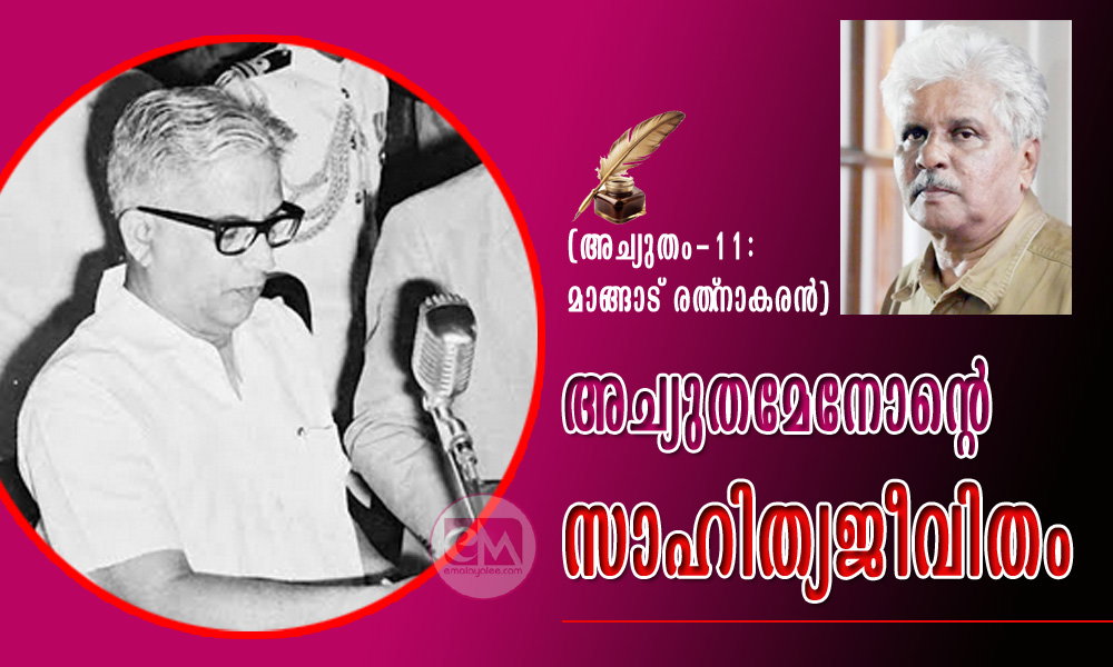 അച്യുതമേനോന്റെ സാഹിത്യജീവിതം (അച്യുതം-11: മാങ്ങാട് രത്നാകരൻ)