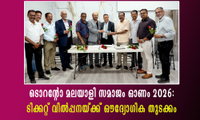 ടൊറന്റോ മലയാളി സമാജം ഓണം 2026: ടിക്കറ്റ് വിൽപ്പനയ്ക്ക് ഔദ്യോഗിക തുടക്കം