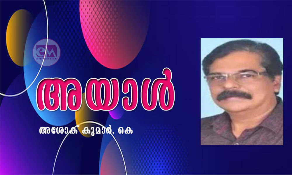 അയാൾ (കവിത: അശോക് കുമാർ. കെ)