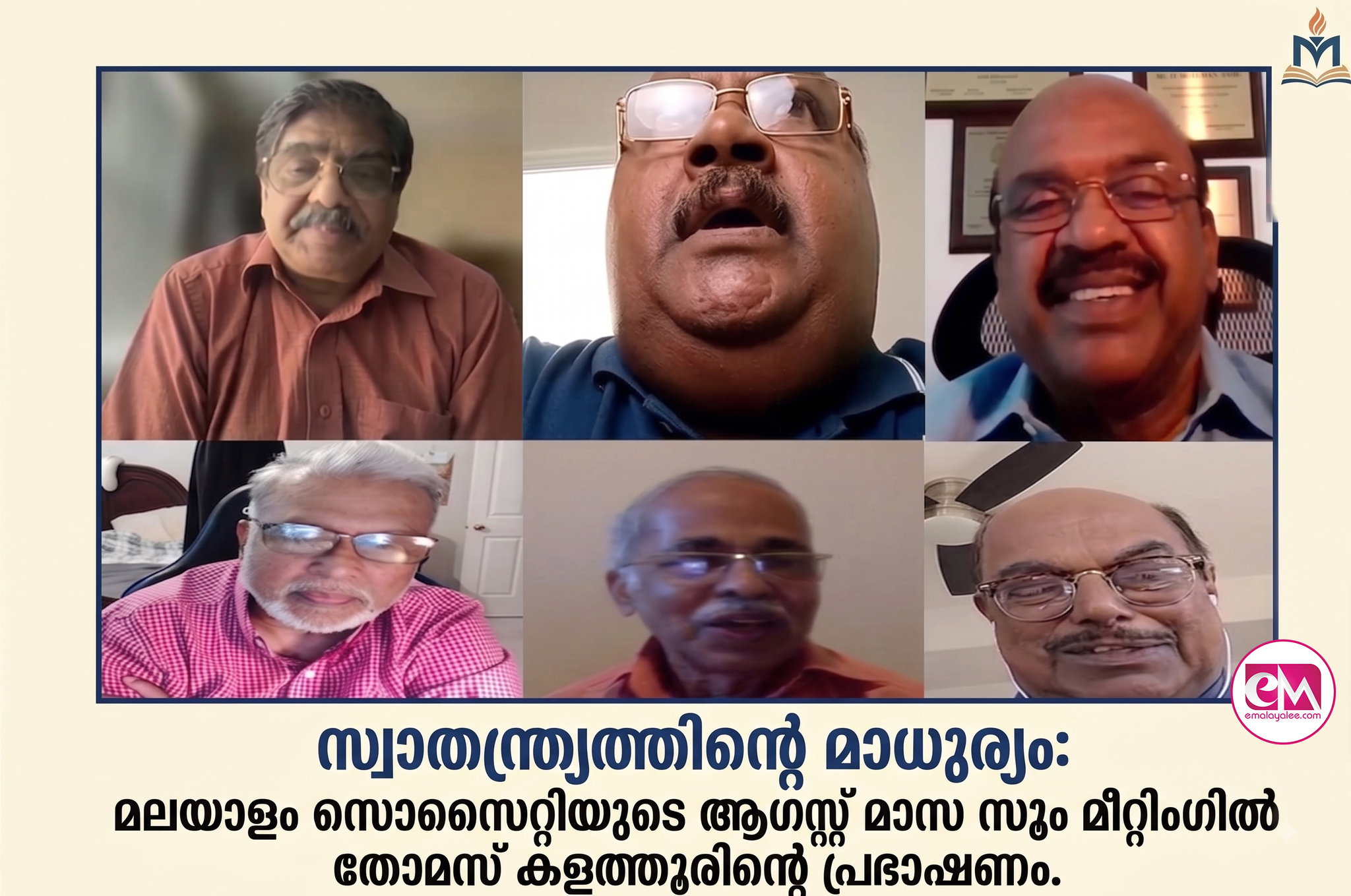 സ്വാതന്ത്ര്യത്തിന്റെ മാധുര്യം: മലയാളം സൊസൈറ്റിയുടെ ആഗസ്റ്റ് മാസ സൂം മീറ്റിംഗില് തോമസ് കളത്തൂരിന്റെ പ്രഭാഷണം.