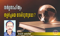 സർഗ്ഗസാഹിത്യം തളർച്ചയെ നേരിടുന്നുവോ ? (ലേഖനം: ജയൻ വർഗീസ്)