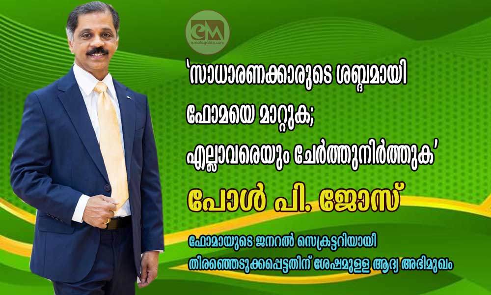 'സാധാരണക്കാരുടെ ശബ്ദമായി ഫോമയെ മാറ്റുക; എല്ലാവരെയും ചേർത്തുനിർത്തുക' : പോൾ പി. ജോസ്