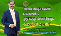 'സാധാരണക്കാരുടെ ശബ്ദമായി ഫോമയെ മാറ്റുക; എല്ലാവരെയും ചേർത്തുനിർത്തുക' : പോൾ പി. ജോസ്