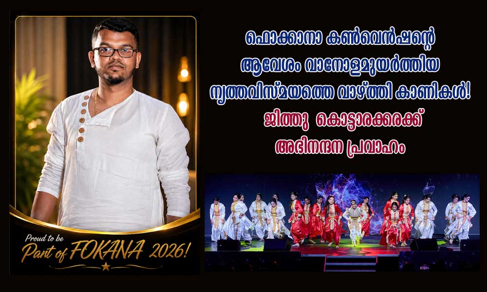ഫൊക്കാനാ കൺവെൻഷന്റെ ആവേശം വാനോളമുയർത്തിയ നൃത്തവിസ്മയത്തെ വാഴ്ത്തി കാണികൾ! ജിത്തു കൊട്ടാരക്കരക്ക് അഭിനന്ദന പ്രവാഹം
