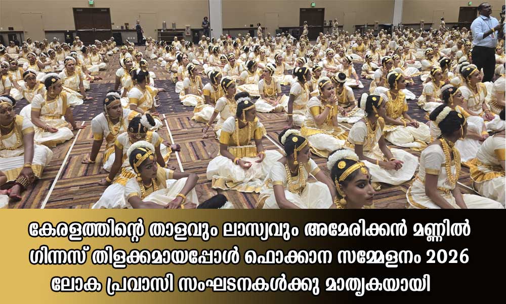 കേരളത്തിന്റെ താളവും ലാസ്യവും അമേരിക്കന്‍ മണ്ണില്‍ ഗിന്നസ് തിളക്കമായപ്പോള്‍ ഫൊക്കാന സമ്മേളനം 2026 ലോക പ്രവാസി സംഘടനകള്‍ക്കു മാതൃകയായി