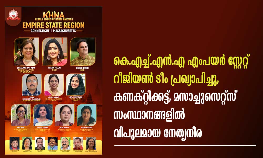 കെ.എച്ച്.എൻ.എ എംപയർ സ്റ്റേറ്റ് റീജിയൺ ടീം പ്രഖ്യാപിച്ചു, കണക്റ്റിക്കട്ട്, മസാച്ചുസെറ്റ്സ് സംസ്ഥാനങ്ങളിൽ വിപുലമായ നേതൃനിര