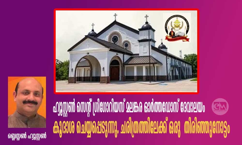 ഹ്യൂസ്റ്റൺ സെന്റ് ഗ്രിഗോറിയസ് മലങ്കര ഓർത്തഡോസ് ദേവാലയം കൂദാശ ചെയ്യപ്പെടുന്നു. ചരിത്രത്തിലേക്ക് ഒരു തിരിഞ്ഞുനോട്ടം