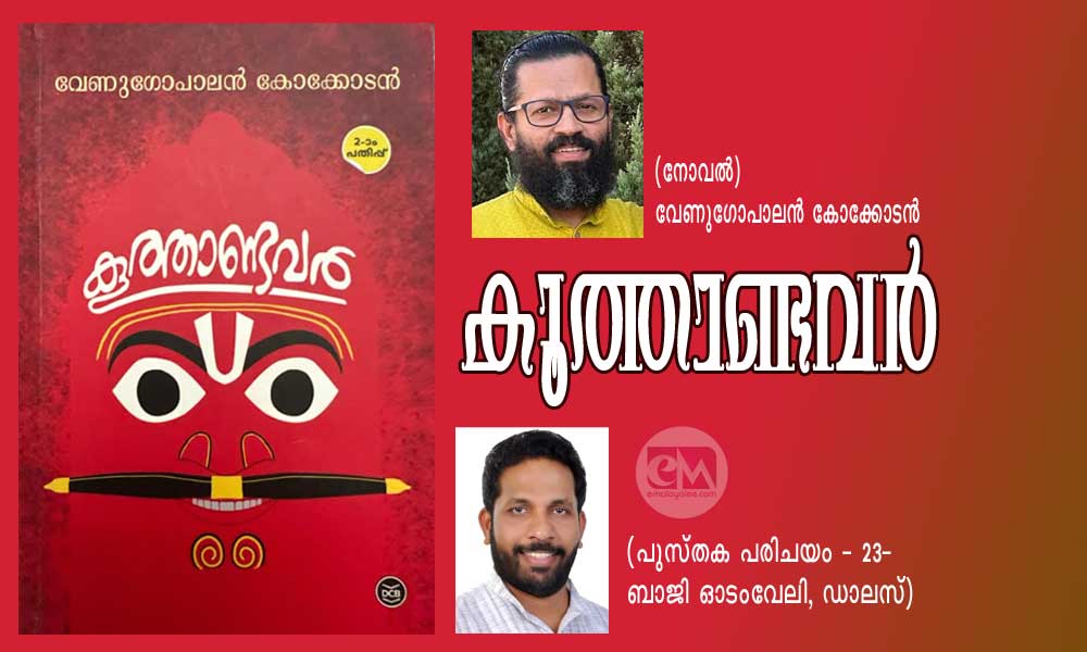 കൂത്താണ്ടവർ (നോവൽ) വേണുഗോപാലൻ കോക്കോടൻ (പുസ്തക പരിചയം - 23- ബാജി ഓടംവേലി, ഡാലസ്)