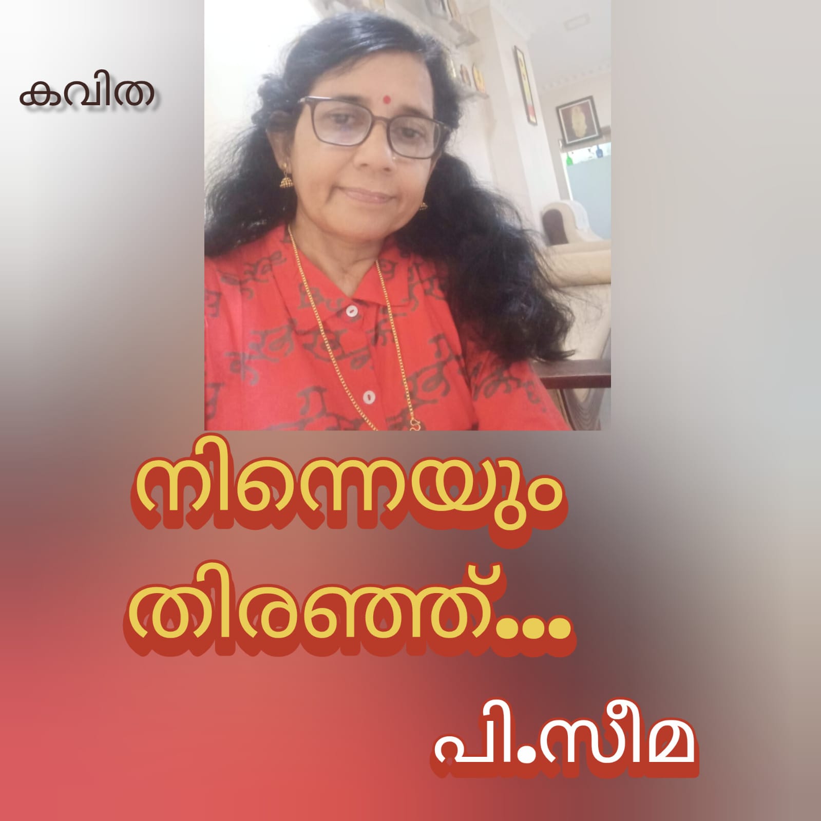 നിന്നെയും തിരഞ്ഞ് ( കവിത : പി.സീമ )