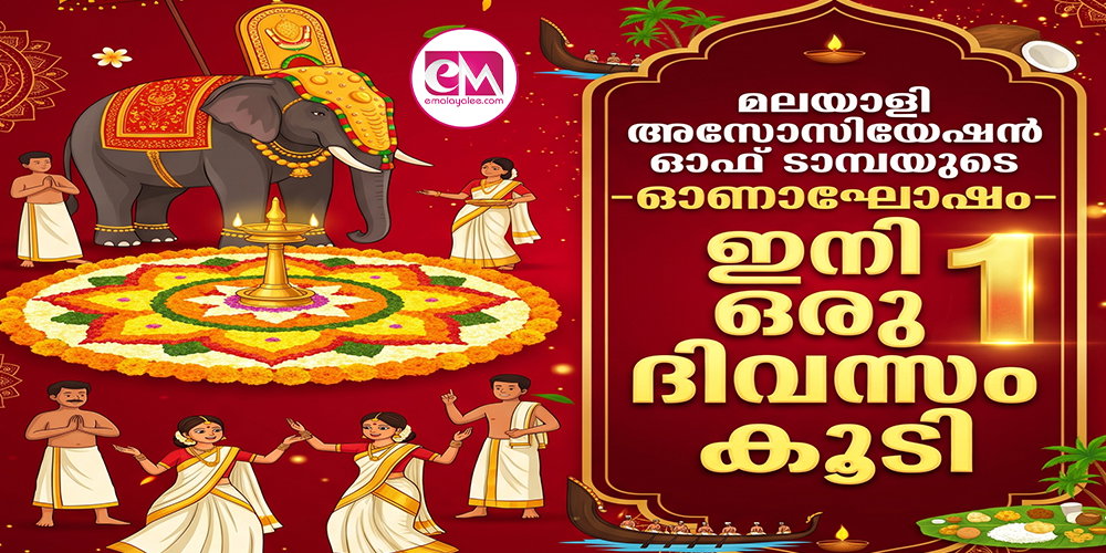 മലയാളി അസോസിയേഷന് ഓഫ് ടാമ്പയുടെ ഓണാഘോഷം- ഇനി ഒരു ദിവസം കൂടി
