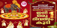 മലയാളി അസോസിയേഷന്‍ ഓഫ് ടാമ്പയുടെ ഓണാഘോഷം- ഇനി ഒരു ദിവസം കൂടി